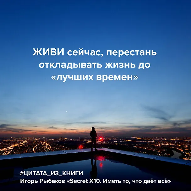 Книга Secret Х10. Иметь то, что даёт всё (Игорь Рыбаков) — 9