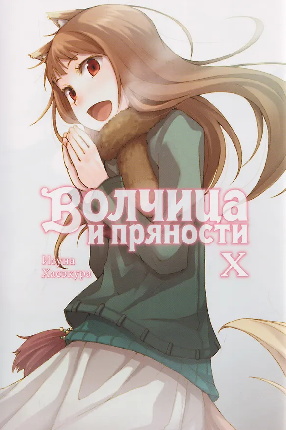 Книга Волчица и пряности (ранобэ). Том 10 (Исуна Хасэкура) — 1