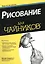 Рисование для чайников — 2121817 — 1