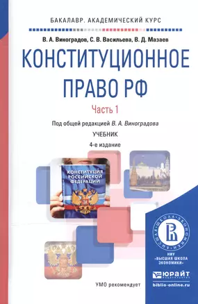 Конституционное право РФ ч.1/2тт Учебник (4 изд) (БакалаврАК) Виноградов — 2540474 — 1