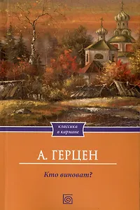 Кто виноват?