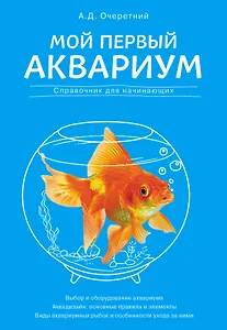 Мой первый аквариум