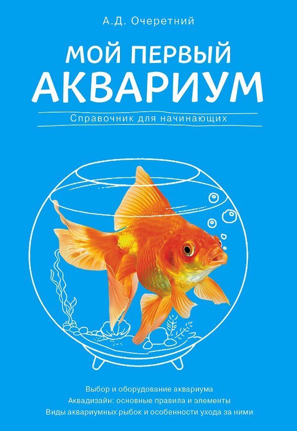 Книга Мой первый аквариум () — 1