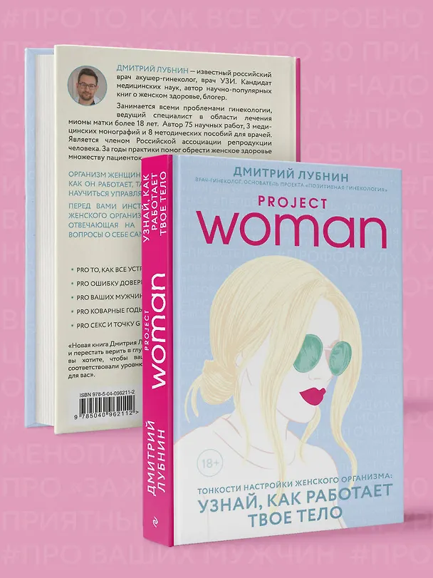 Книга Project woman. Тонкости настройки женского организма: узнай, как работает твое тело (Дмитрий Лубнин) — 5