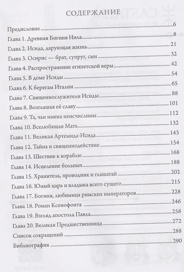 Книга Исида в Древнем мире (Реджинальд Элдред Уитт) — 2