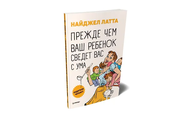 Книга Прежде чем ваш ребенок сведёт вас с ума (Найджел Латта) — 2