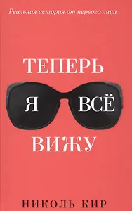 Теперь я всё вижу