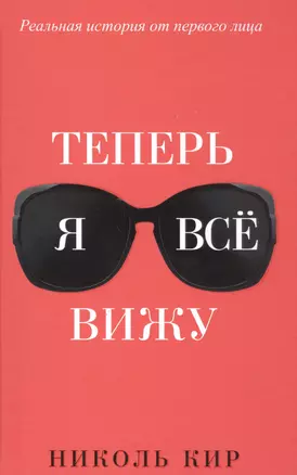 Теперь я всё вижу — 2492291 — 1