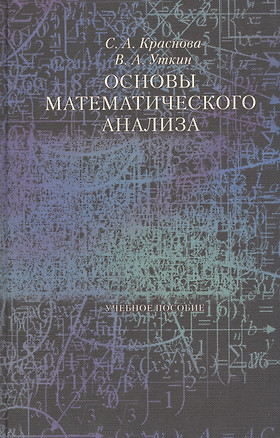 Основы математического анализа Уч. пос. (Краснова) — 2543873 — 1