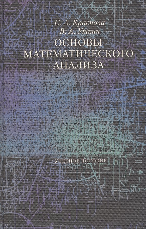 Книга Основы математического анализа Уч. пос. (Краснова) () — 1