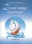 Белый парус надежды Сб. песен Для дет. хора в сопр. фортепиано (м) Коровицын (ноты) — 2587858 — 1