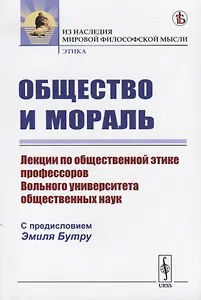 Общество и мораль. Лекции по общественной этике профессоров Вольного универститета общественных наук