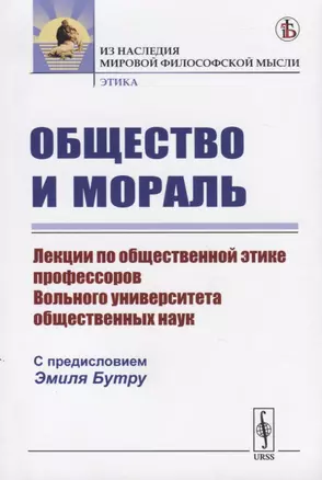 Общество и мораль. Лекции по общественной этике профессоров Вольного универститета общественных наук — 2782737 — 1