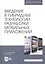 Введение в гибридные технологии разработки мобильных приложений. Учебное пособие — 2811169 — 1