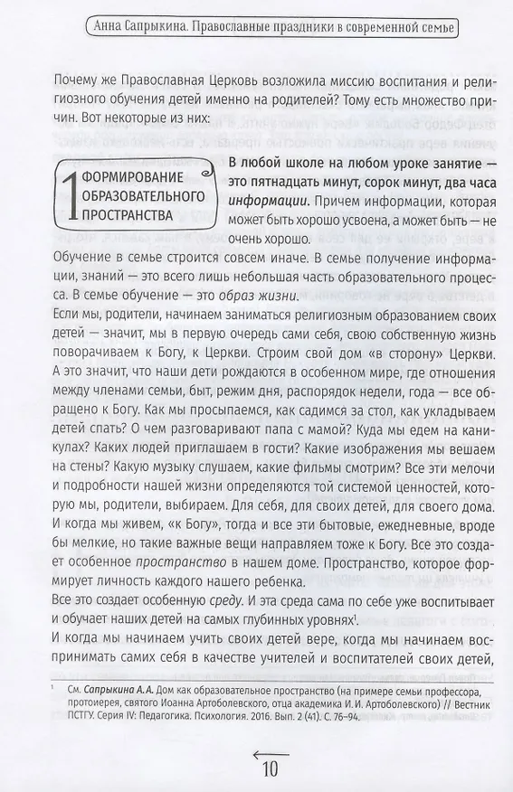 Книга Православные праздники в современной семье. Заметки с элементами методического пособия по основам семейной православной культуры (Анна Сапрыкина) — 10
