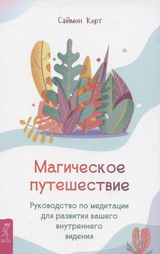 

Магическое путешествие. Руководство по медитации для развития вашего внутреннего видения