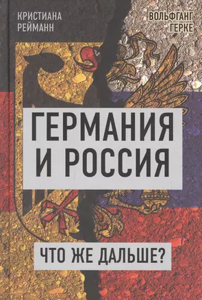 Германия и Россия. Что же дальше? Выход из германо-российского кризиса — 2869982 — 1