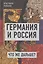 Германия и Россия. Что же дальше? Выход из германо-российского кризиса — 2869982 — 1