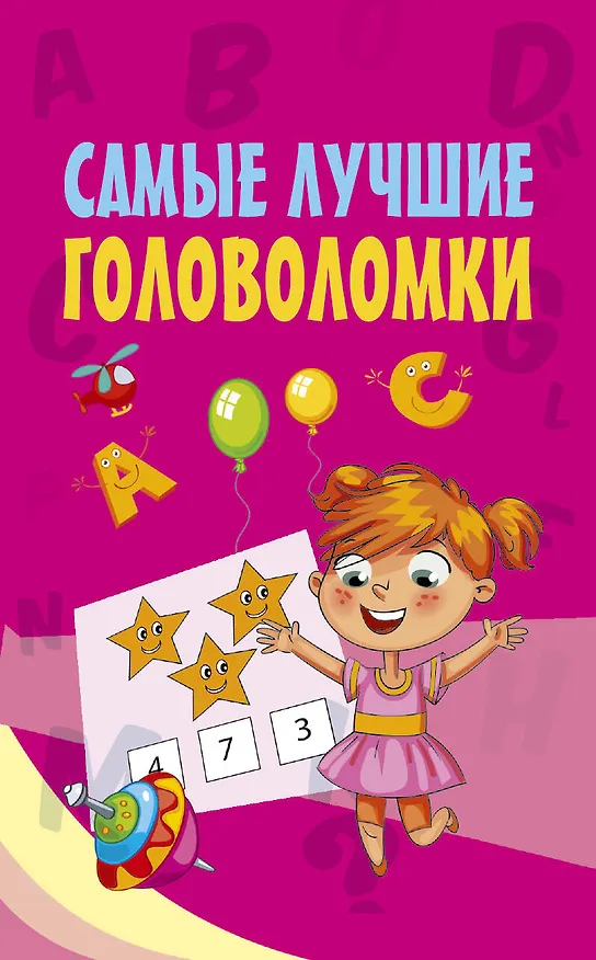 Книга Самые лучшие головоломки () — 1