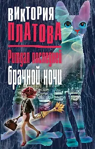 Ритуал последней брачной ночи