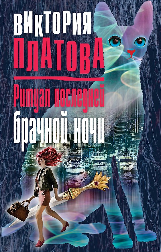 Книга Ритуал последней брачной ночи (Виктория Платова) — 1