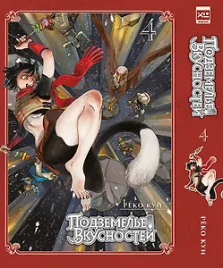 Подземелье вкусностей. Том 4 (Dungeon Meshi). Манга