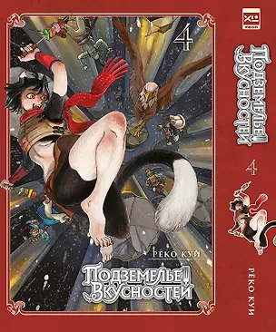 Книга Подземелье вкусностей. Том 4 (Dungeon Meshi). Манга (Рёко Куи)