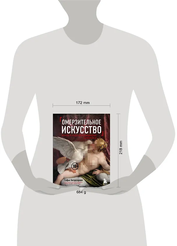 Книга Омерзительное искусство. Юмор и хоррор шедевров живописи (Софья Багдасарова) — 5