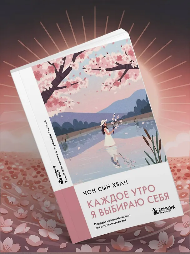 Книга Каждое утро я выбираю себя. Поддерживающие письма для начала нового дня (Сын Хван Чон) — 13