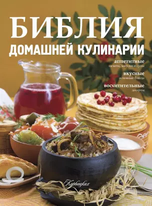 Библия домашней кулинарии — 2445708 — 1