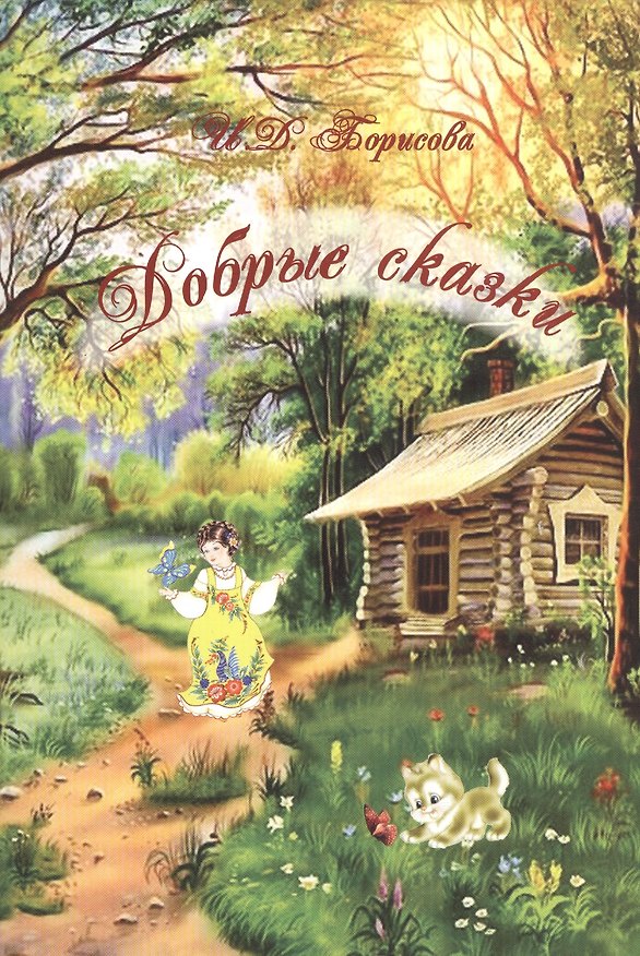 Книга Добрые сказки (Ирина Борисова) — 1