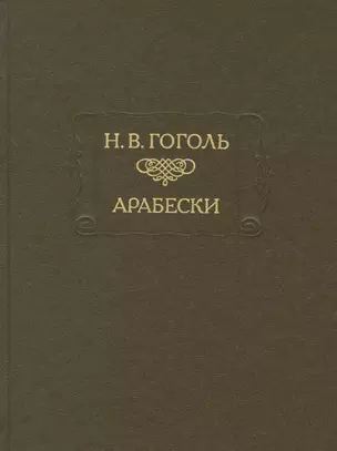 Арабески — 2665356 — 1