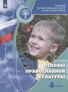 Основы религиозных культур и светской этики. Основы православной культуры. 4 класс. Учебник