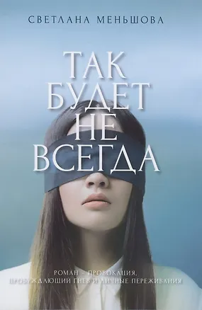 Книга Так будет не всегда ()