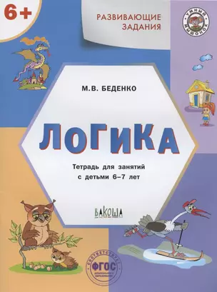 Развивающие задания. Логика. Тетрадь для занятий с детьми 6-7 лет — 2905660 — 1