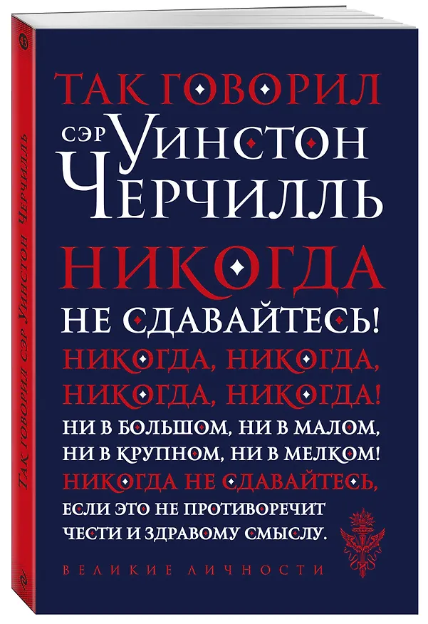 Книга Так говорил сэр Уинстон Черчилль (Уинстон Черчилль) — 4