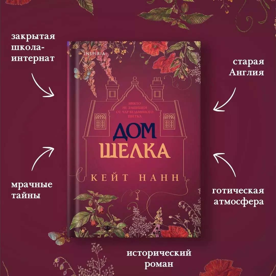 Дом шелка (Кейт Нанн) - купить книгу с доставкой в интернет-магазине  «Читай-город». ISBN: 978-5-04-159013-0