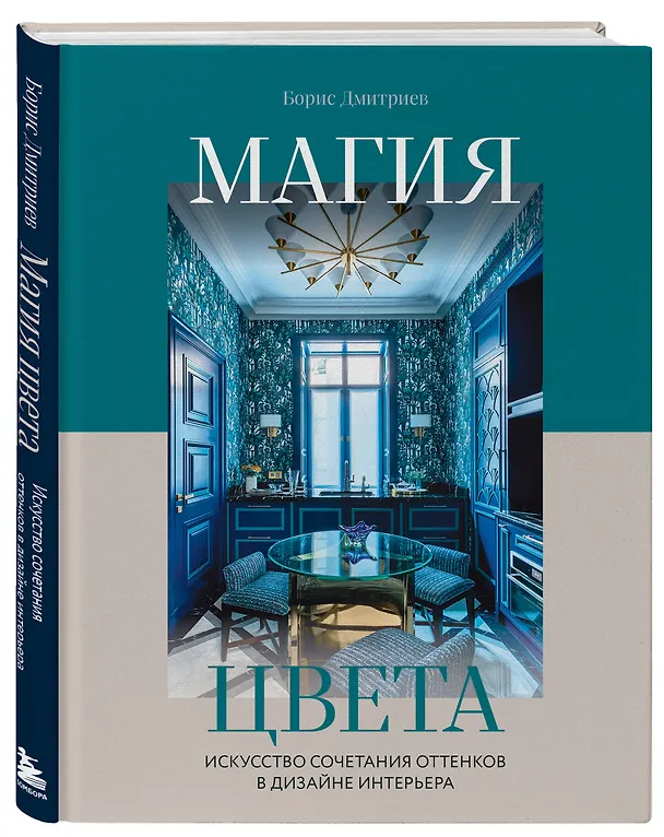 Книга Магия цвета. Искусство сочетания оттенков в дизайне интерьера (Борис Дмитриев) — 5