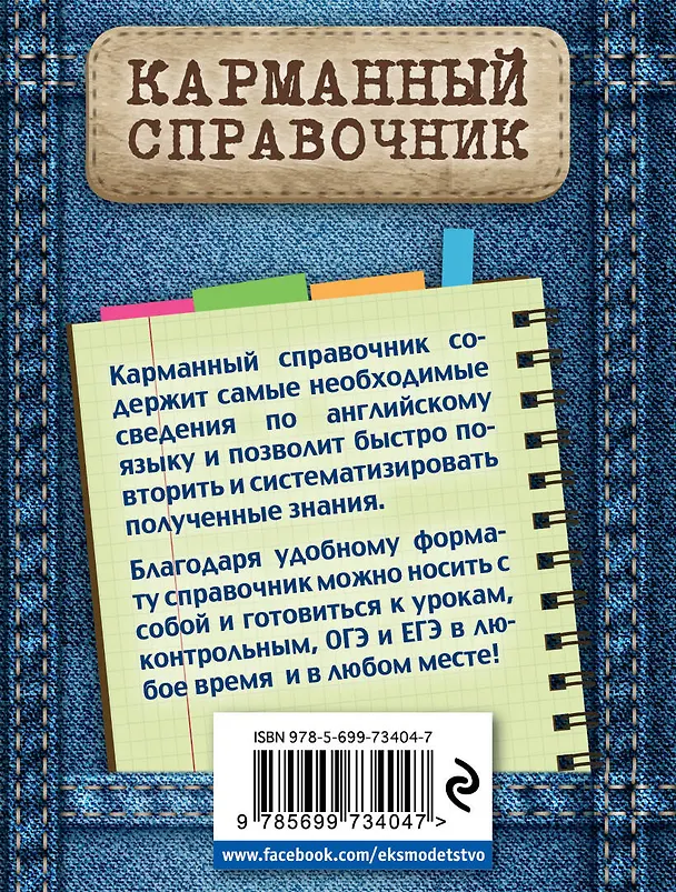Книга Английский язык. Все темы ОГЭ, ЕГЭ в кратком изложении. Схемы и таблицы. Карманный справочник (Валерия Ильченко) — 2