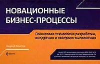 Книга Новационные бизнес-процессы.Пошаговая технология разработки, внедрения и контроля выполнения (А.А. Кочетов)