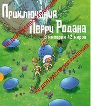 

Приключения Перри Родана. В империи 42 миров
