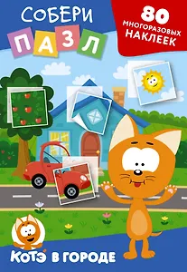 Многоразовые наклейки: собери пазл! Котёнок Котэ в городе