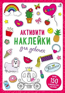Активити-наклейки для девочек