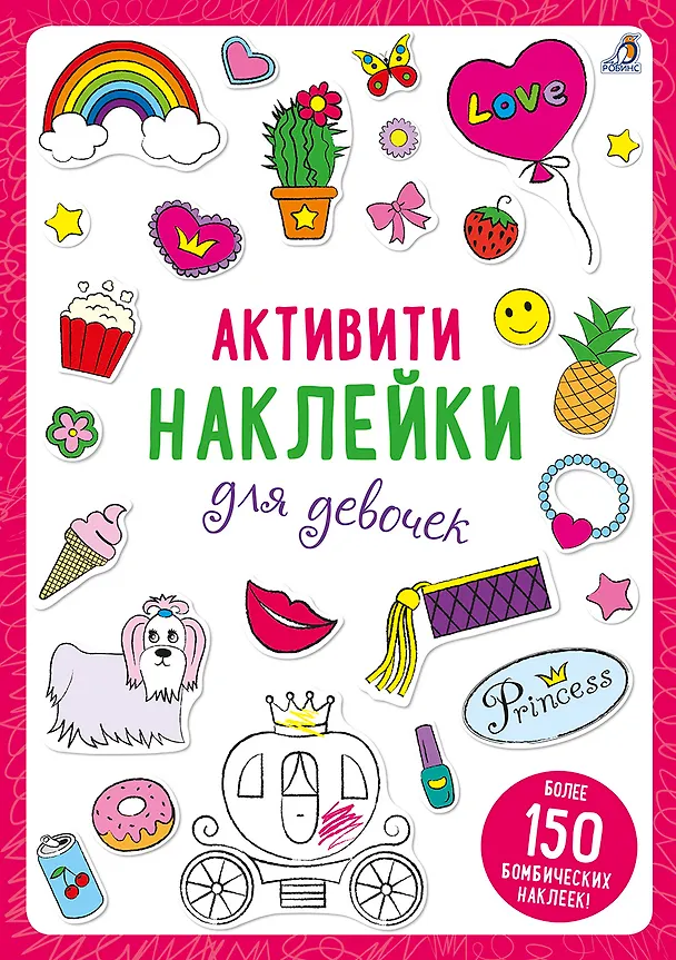 Книга Активити-наклейки для девочек () — 1