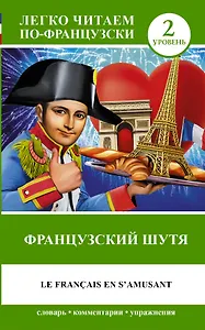 Французский.(уровень 2)Французский шутя