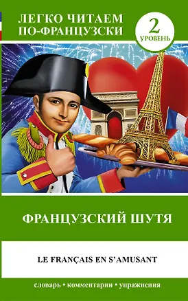 Книга Французский.(уровень 2)Французский шутя (София Бакаева)