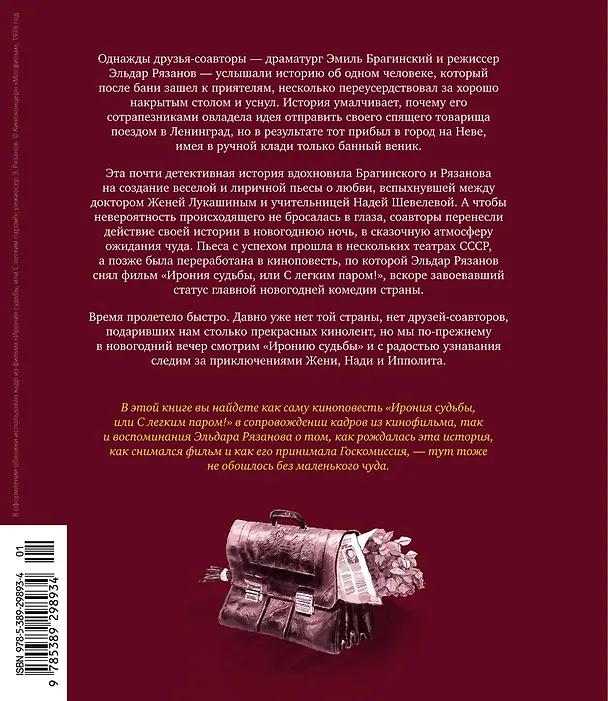 Книга Ирония судьбы, или С легким паром! (К 50-летнему юбилею фильма) (Эльдар Рязанов, Эмиль Брагинский) — 2