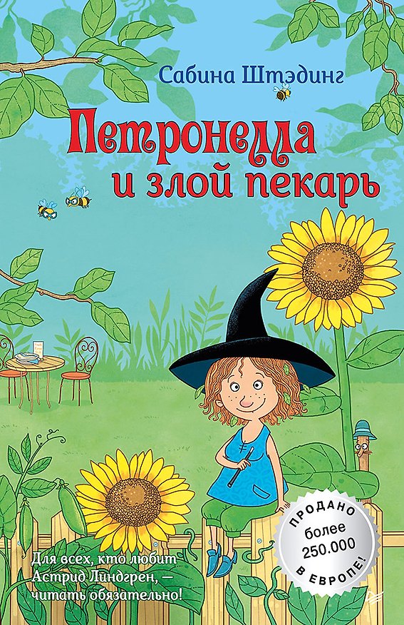 Книга Петронелла и злой пекарь (Сабина Штэдинг) — 1