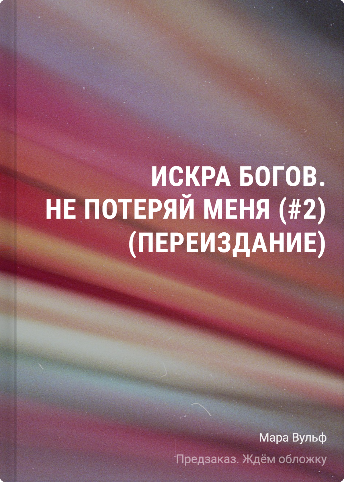 Мара Вульф Искра богов. Не потеряй меня (#2) (переиздание)