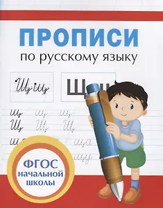 Прописи для начальной школы